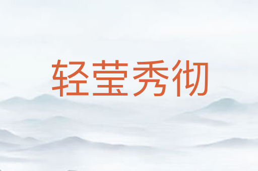 轻莹秀彻