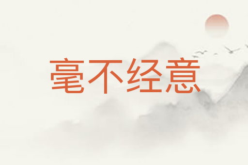 毫不经意