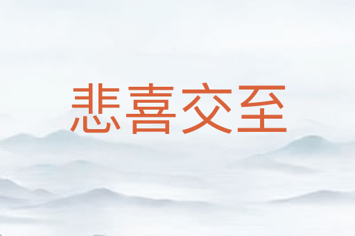 悲喜交至