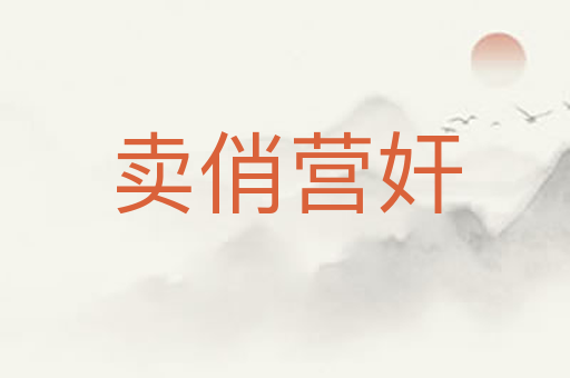 卖俏营奸