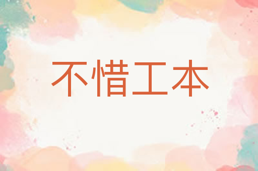 不惜工本