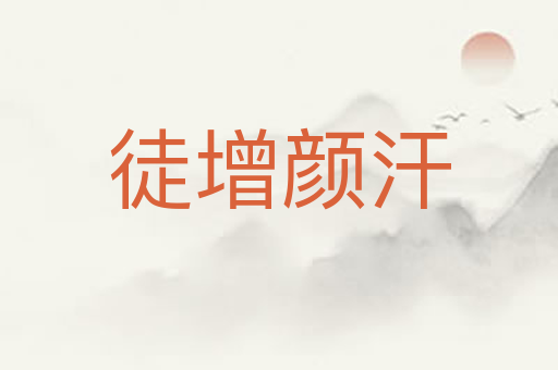 徒增颜汗