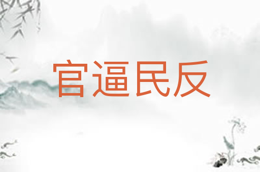 官逼民反