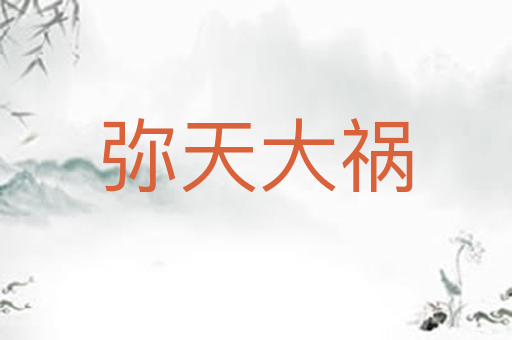 弥天大祸