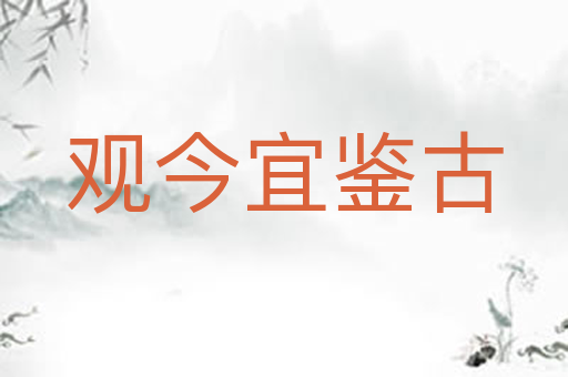 观今宜鉴古
