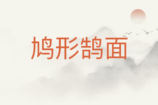 鸠形鹄面