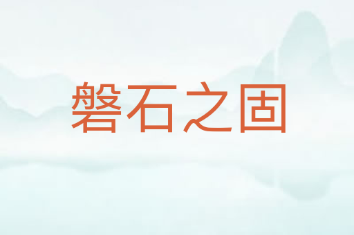 磐石之固