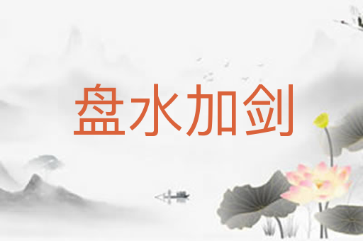 盘水加剑