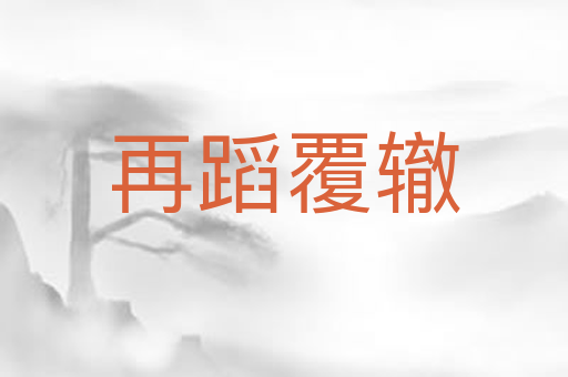 再蹈覆辙
