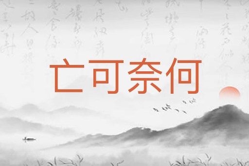 亡可奈何