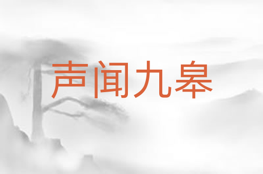 声闻九皋