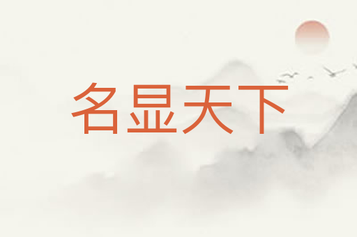 名显天下