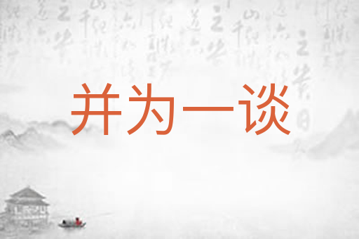 并为一谈
