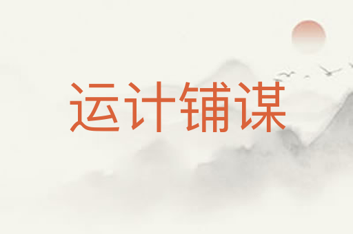 运计铺谋