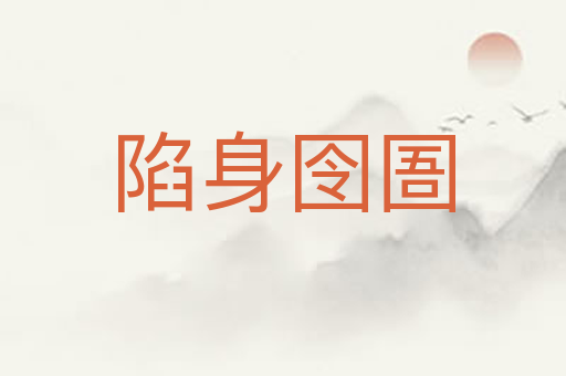 陷身囹圄