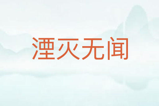 湮灭无闻