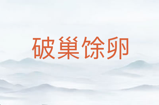 破巢馀卵