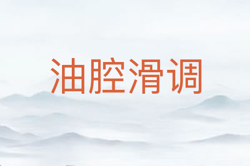 油腔滑调