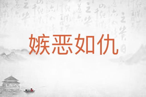 嫉恶如仇