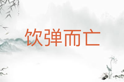 饮弹而亡