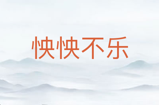 怏怏不乐