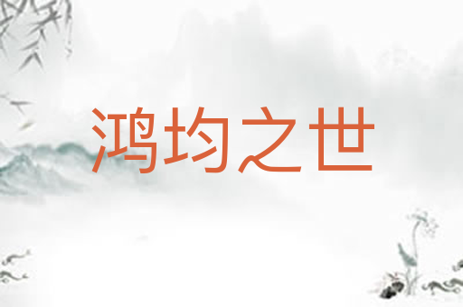 鸿均之世