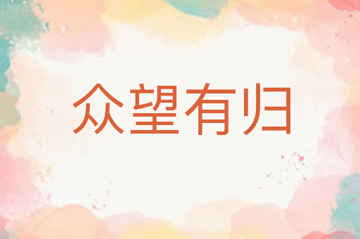 众望有归