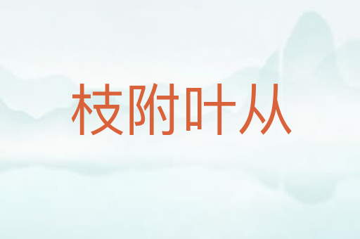 枝附叶从