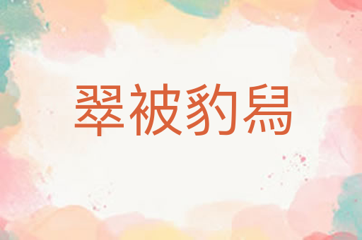 翠被豹舄