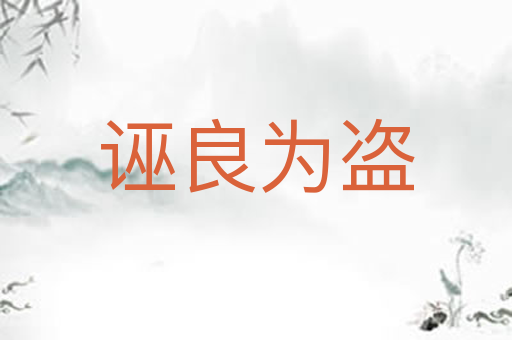 诬良为盗