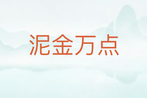 泥金万点