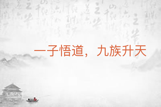 一子悟道,九族升天