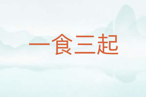 一食三起