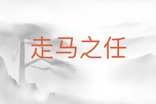 走马之任