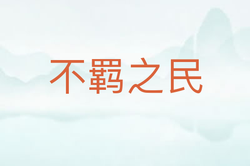 不羁之民