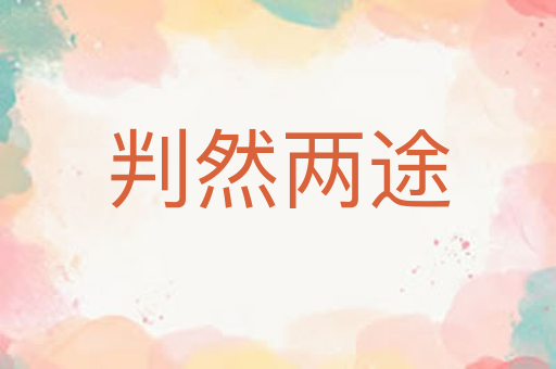判然两途