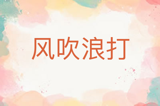 风吹浪打