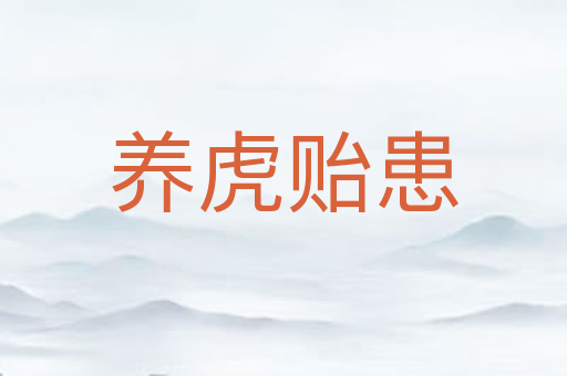 养虎贻患