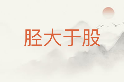 胫大于股
