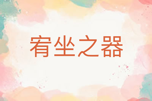 宥坐之器