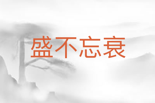 盛不忘衰