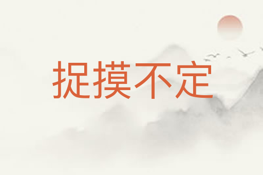 捉摸不定