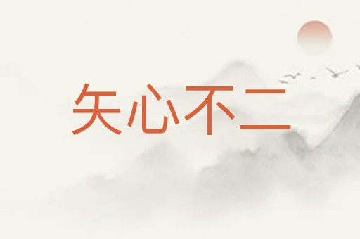 矢心不二
