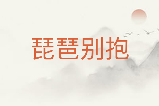 琵琶别抱