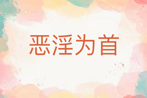 恶淫为首