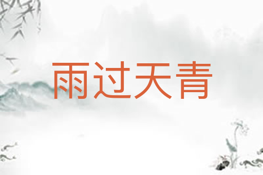 雨过天青