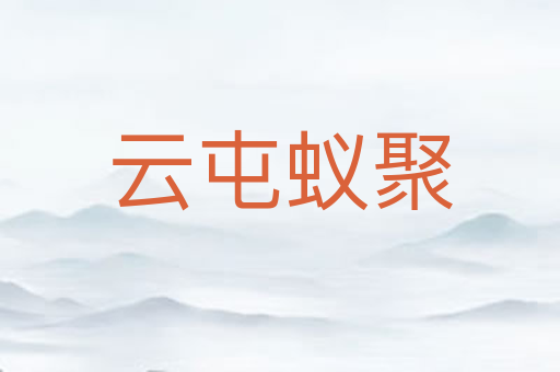 云屯蚁聚