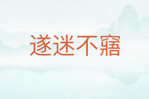 遂迷不窹