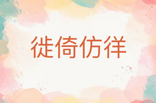 徙倚仿徉