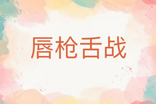 唇枪舌战